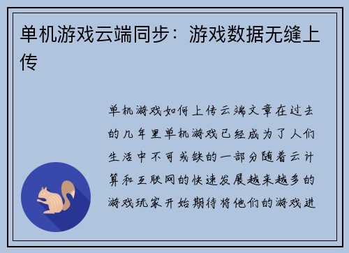 单机游戏云端同步：游戏数据无缝上传