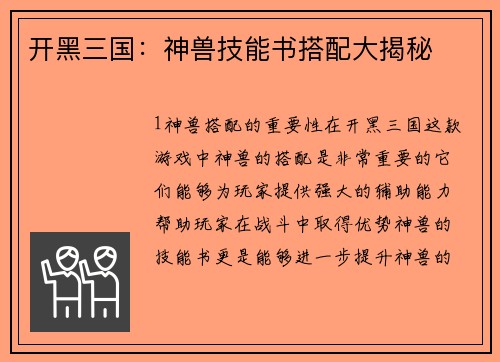 开黑三国：神兽技能书搭配大揭秘