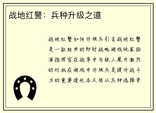 战地红警：兵种升级之道