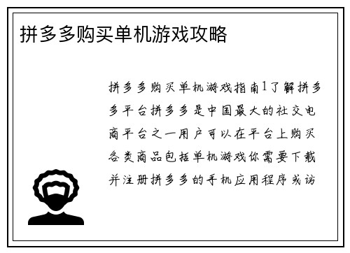 拼多多购买单机游戏攻略