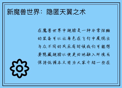 新魔兽世界：隐匿天翼之术
