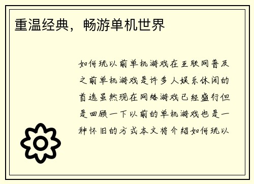 重温经典，畅游单机世界