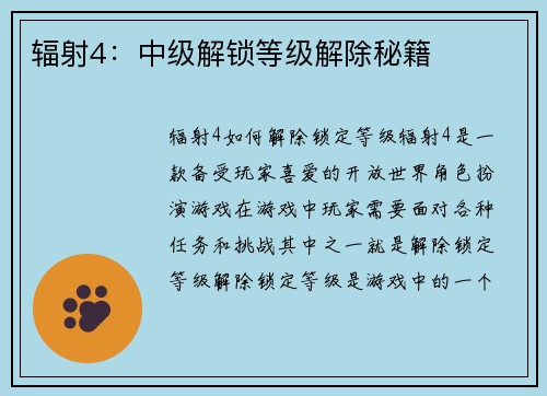 辐射4：中级解锁等级解除秘籍