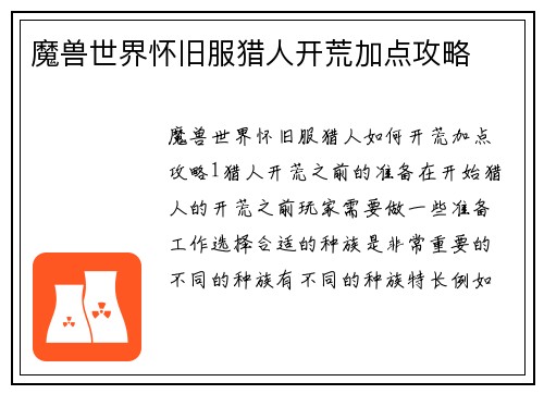 魔兽世界怀旧服猎人开荒加点攻略