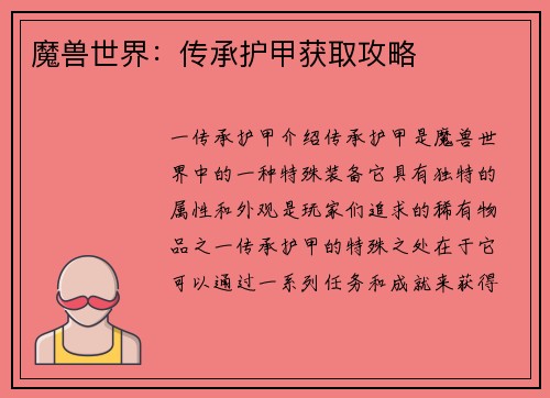 魔兽世界：传承护甲获取攻略