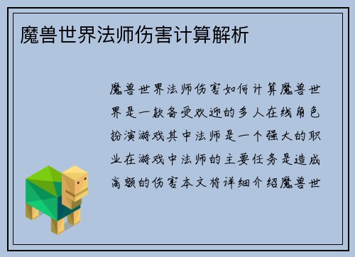 魔兽世界法师伤害计算解析