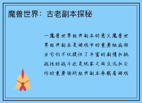 魔兽世界：古老副本探秘