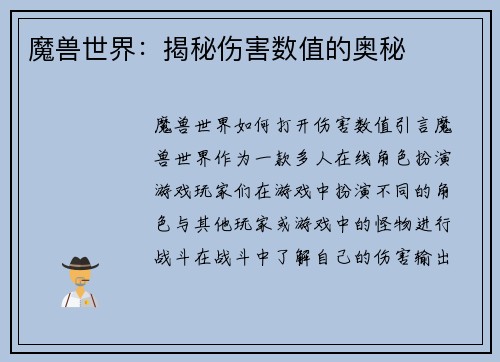 魔兽世界：揭秘伤害数值的奥秘