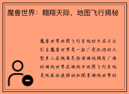 魔兽世界：翱翔天际，地图飞行揭秘